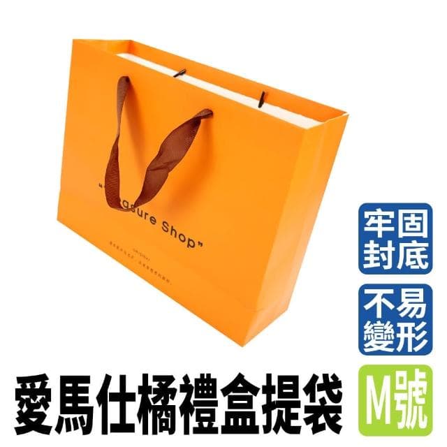 930-GBOM 橘色禮盒提袋M號 手提紙袋 環保袋 禮物袋手提 手提袋 送禮包裝袋 購物袋 手提袋 禮品袋 送禮袋