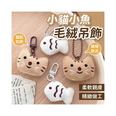 可愛小貓小魚毛絨吊飾  送禮 小掛飾 可愛掛飾  情侣閏蜜禮物 鑰匙圈 毛絨公仔 小貓小魚掛飾 包包掛