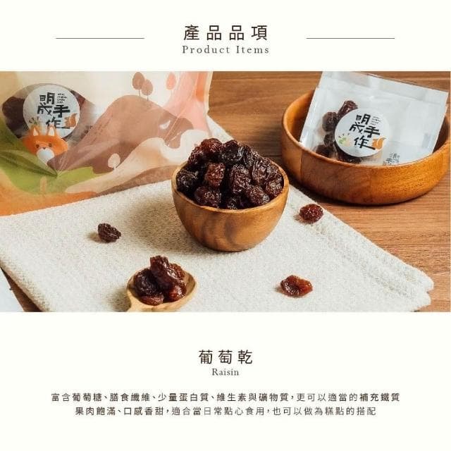 【MING CHENG 明成手作】隨手袋系列《無籽葡萄乾》飽滿多汁/營養滿分/葡萄乾/無籽/果乾/隨手包/熱銷