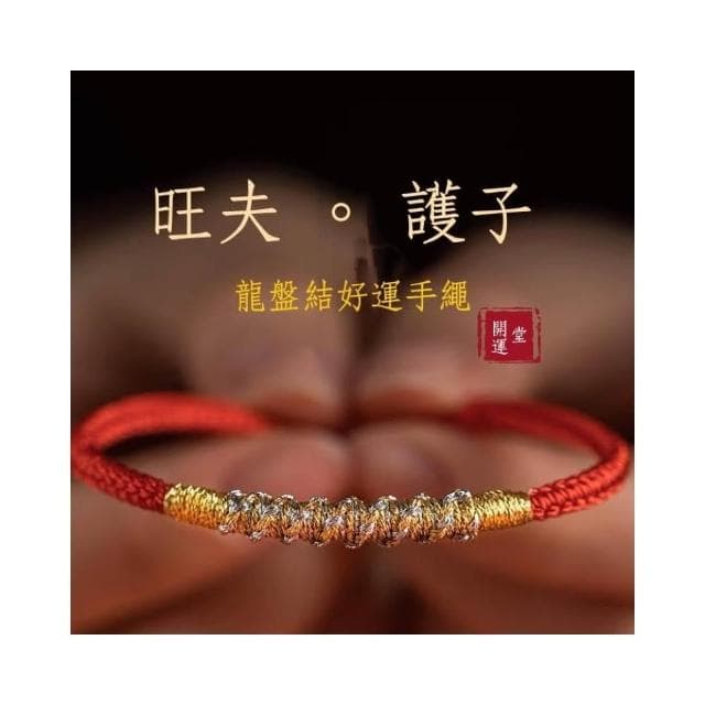 【開運堂】旺夫護子龍盤結 銀古今旺夫護子好運紅手繩平安好運手鍊女手工編織手繩本命年禮物情人節聖誕節情侶生日禮物閨密