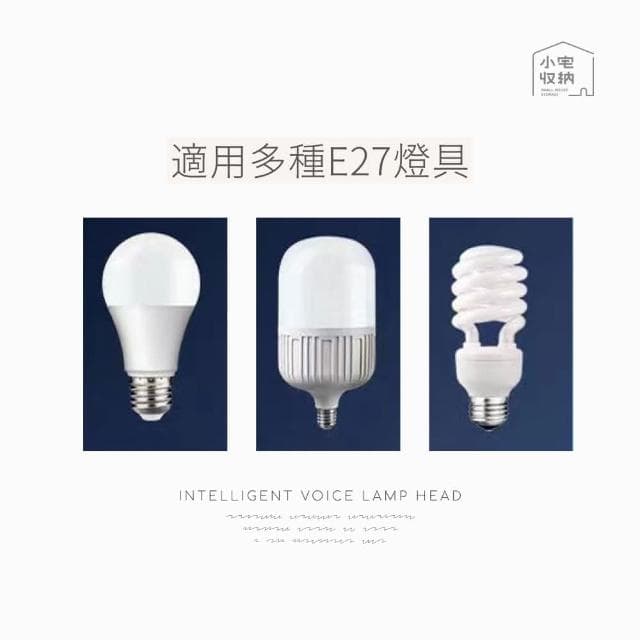 【小宅收納】E27螺口 智能語音燈頭 1入LED燈座 高靈敏度 智能燈座 燈泡座 E27通用燈頭 聲控燈泡座
