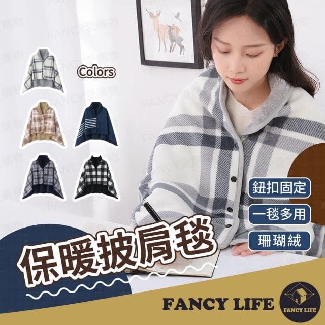 【FANCY LIFE】保暖披肩毯(法蘭絨披肩懶人毯 毯子 午睡毯 保暖毯 空調毯 沙發毯 辦公室毯 交換禮物)