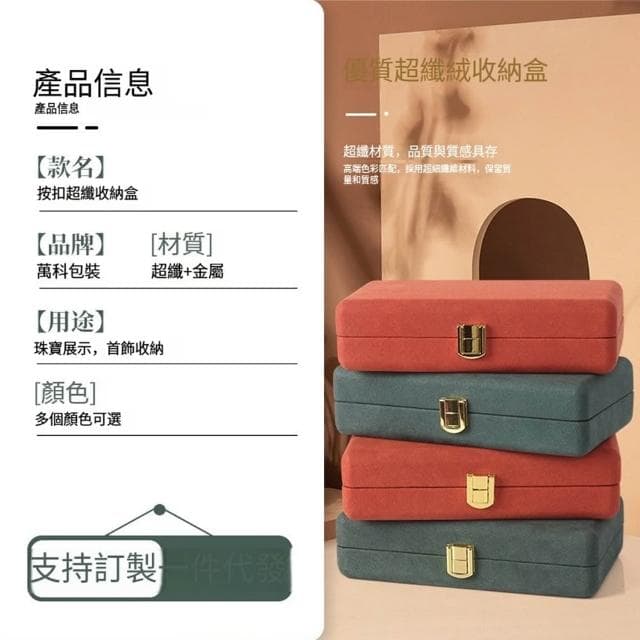 【Porabella】新款高級質感首飾盒珠寶盒 超纖維絨收納盒飾品盒 飾品戒指項鍊耳環耳夾收納 展示收納盒 交換禮物