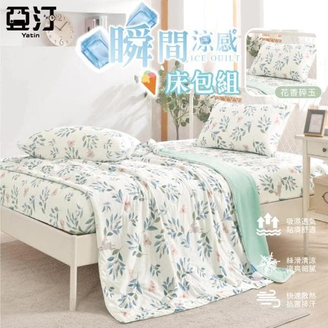 【Yatin 亞汀】超激凍 100%冰淇淋冰冰被床包枕套組 花香碎玉 單人/雙人/加大 均價 床單 枕套 被子 棉被