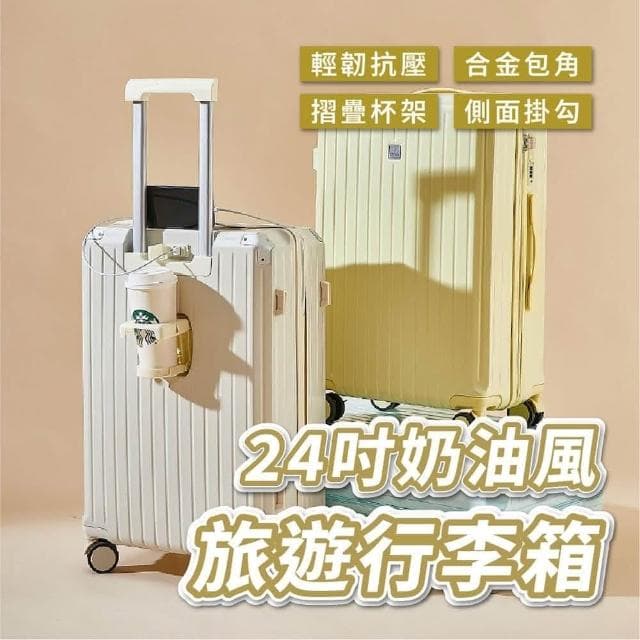 【路比達】24吋奶油款行李箱