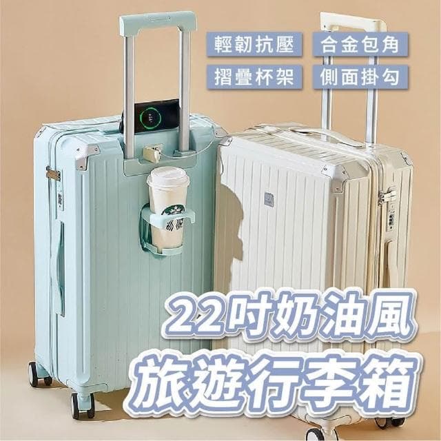 22吋奶油款行李箱