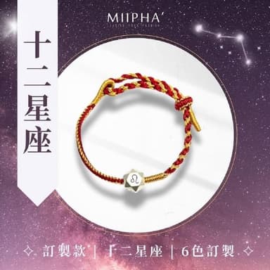 MIIPHA 純銀紅繩手鍊 訂製版｜十二星座（６色）(情侶 對鍊 訂製 禮物 情人節 聖誕節 生日禮物 十二星座 天使數字 占星 塔羅 招財 開運 避邪 轉運 安太歲 保平安 擋小人 貴人 桃花 淨化磁場 手作 質感 銀飾 手環 超人氣 輕珠寶)