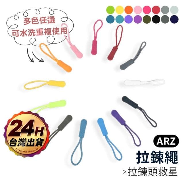 彩色拉鍊繩 拉鍊頭拉繩(背包/錢包/外套 拉鍊繩 行李箱 拉鍊拉頭 拉鍊替換頭 拉鍊尾繩 萬用拉鍊)
