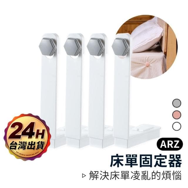 床單防滑固定器 4入裝(床包 床墊固定 床單固定 床墊固定架 床單固定架 固定器 固定架)