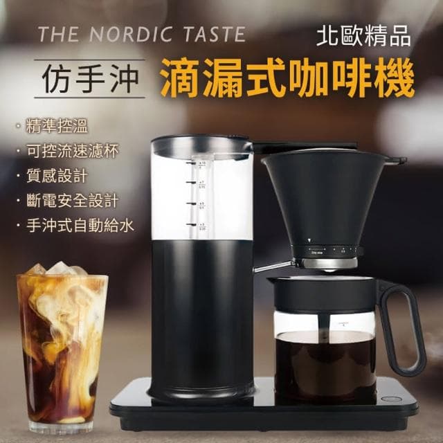 北歐精品仿手沖滴漏式咖啡機ECBC認證ECBC認證 精準控溫 濾泡式咖啡 咖啡機 送禮 自用