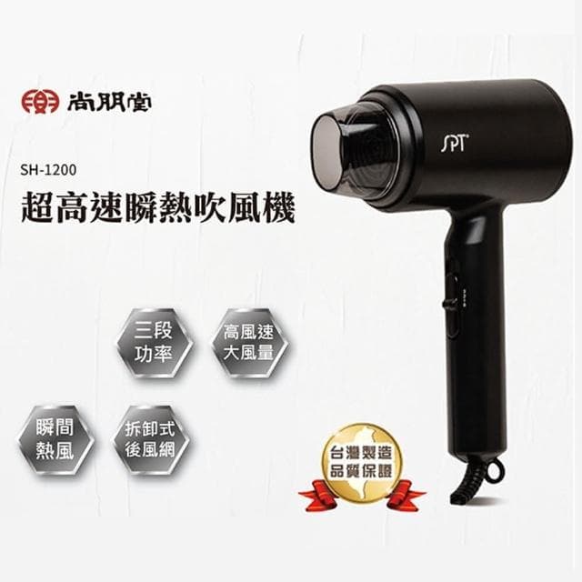 【尚朋堂】超高速瞬熱吹風機 SH-1200三段功率 瞬熱造型