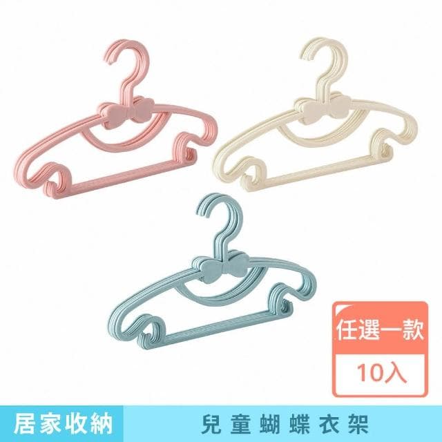 【咪咪購物】兒童蝴蝶衣架｜10入 兒童衣架 嬰兒衣架 蝴蝶結衣架 小衣架 馬卡龍衣架 造型衣架 可愛衣架 小朋友衣架 寶寶衣架 寵物衣架 小孩衣架 曬衣架