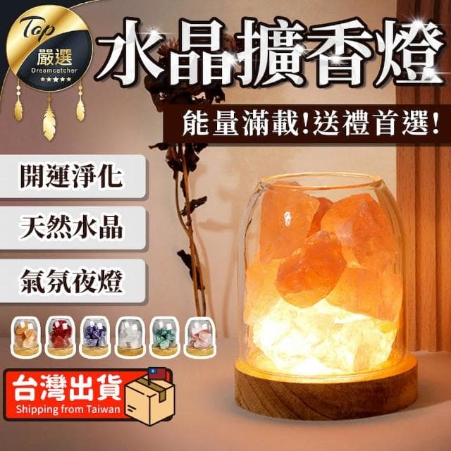 【捕夢網】贈香薰精油💥水晶擴香燈(鹽燈 精油燈 水晶燈 招財水晶 塩燈 入厝禮物 生日禮物 香氛禮物 療癒小物水晶)