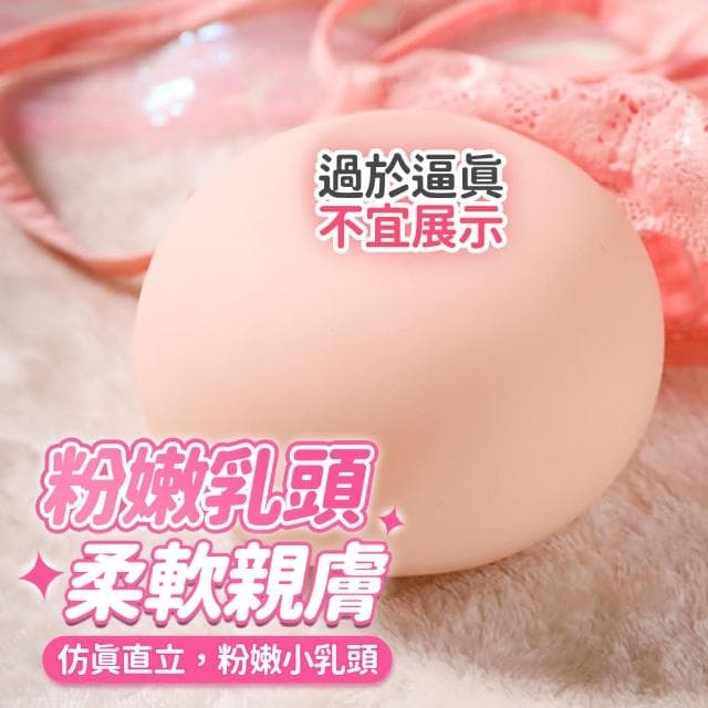 小咪咪 逼真柔軟胸部 蜜桃美乳球自慰器 內含通道可插入自慰 小奶球 紓壓小禮物 趣味禮物 情趣用品