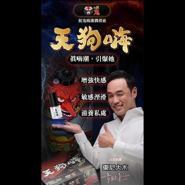 挺鬼｜天狗嗨｜嗨潮潤滑液 15g 增強快感 敏感涇滑(情趣用品 潤滑液 提升)
