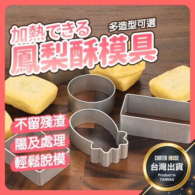 【卡特屋】不沾鳳梨酥模具 鳳梨酥壓模 鋁合金 鳳梨酥模型 餅乾模 鳳梨酥切模 烘焙用具 慕斯圈 翻糖餅乾 中秋節模具 中秋節