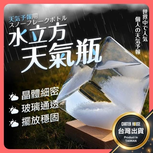 【卡特屋】天氣瓶 氣象瓶 天氣預報瓶 水立方天氣瓶 風暴瓶 療癒小物 生日禮物 交換禮物 聖誕節 聖誕禮物