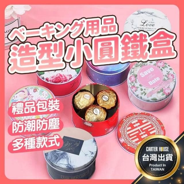 【卡特屋】買十送一 餅乾鐵盒 餅乾罐 糖果罐 喜糖盒 鐵盒 馬口鐵盒 糖罐 婚禮小物 喜糖罐 糖果鐵罐 烘培用具