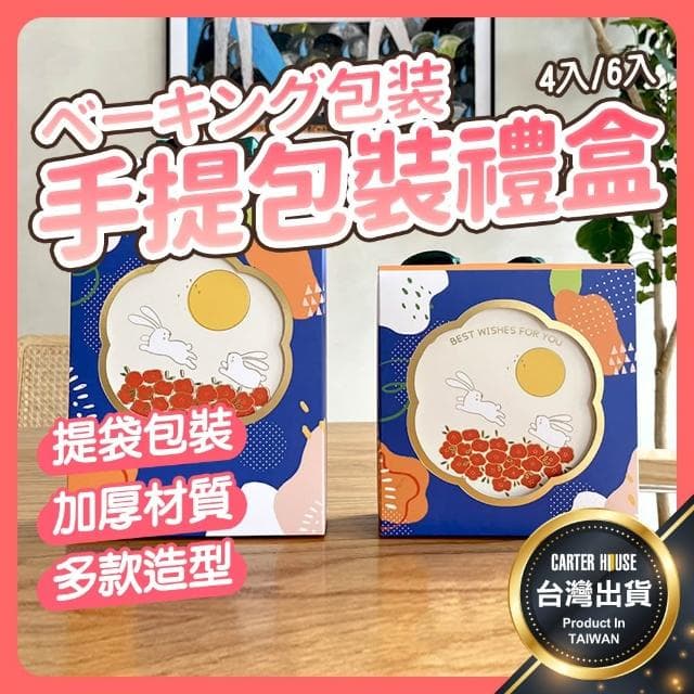 【卡特屋】餅乾包裝盒 手提包裝盒 送禮禮盒 月餅包裝盒 手提月餅盒 蛋黃酥包裝盒 中秋禮盒 中秋月餅盒 包裝盒