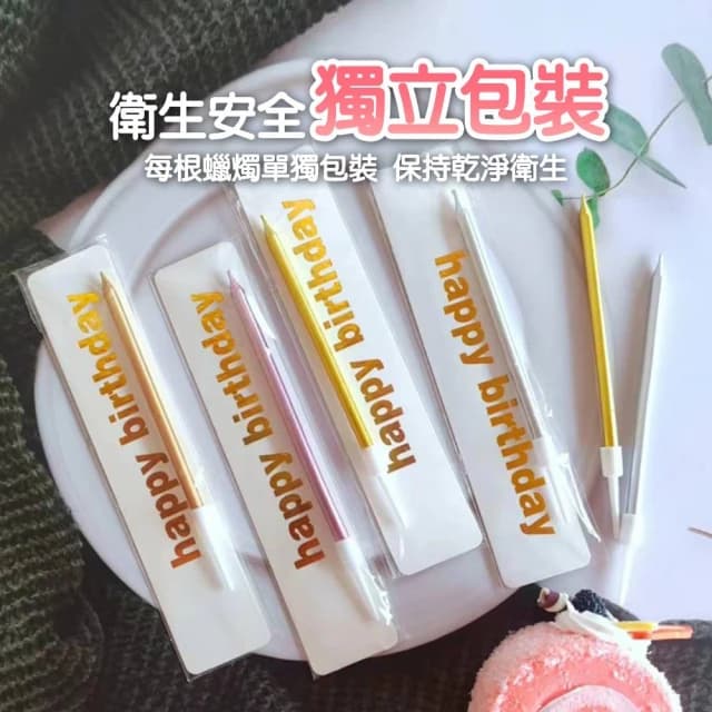 【卡特屋】獨立包裝 生日蠟燭 鉛筆蠟燭 蠟燭 生日派對 金色蠟燭 慶生蠟燭 節日慶生 求婚 細蠟燭 造型蠟燭 蛋糕