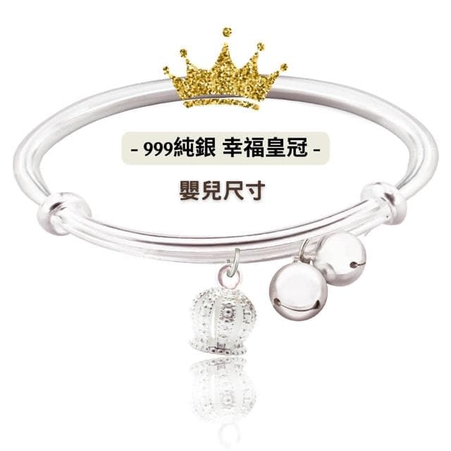 【珠兒綠】999純銀 幸福皇冠嬰兒搖鈴手鐲 新年禮物 純銀手鐲手鍊 嬰兒尺寸 彌月禮物 寶寶手鐲 開運 交換禮物