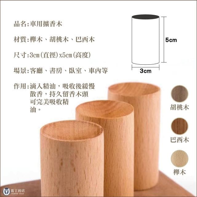 【Martin Shop 馬丁的店】車用擴香木 精油擴香木 汽車芳香 原木擴香 天然原木 實木擴香 擴香木 薰香木 擴香器 香薰座 車用香水