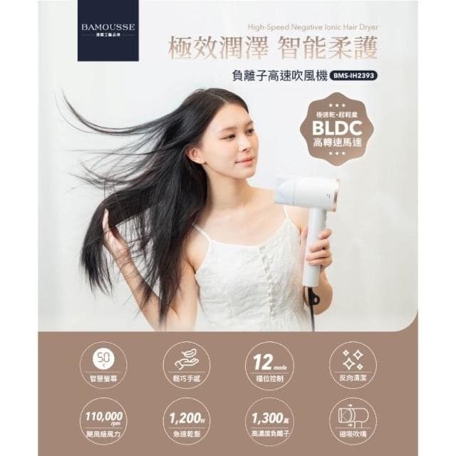 巴慕斯 BAMOUSSE 極效潤澤智慧型負離子高速BLDC吹風機 BMS-IH2393 (負離子高速吹風機__Kimi極美職人推薦)