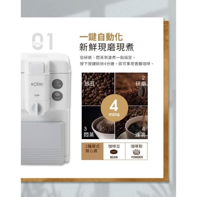 【SOLAC】自動研磨咖啡機 SCM-C58 (自動磨豆 現磨咖啡 手沖悶蒸 精品級 咖啡粉 簡易清洗__Kimi極美職人推薦)