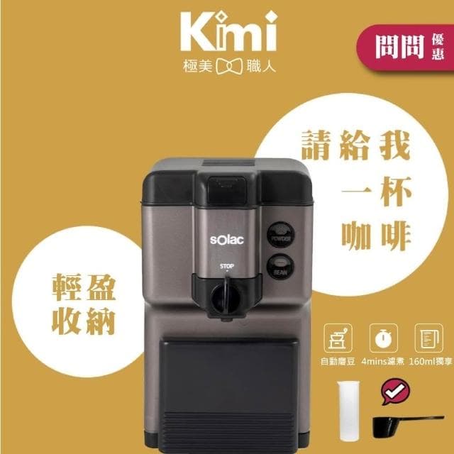 【SOLAC】自動研磨咖啡機 SCM-C58 (自動磨豆 現磨咖啡 手沖悶蒸 精品級 咖啡粉 簡易清洗__Kimi極美職人推薦)