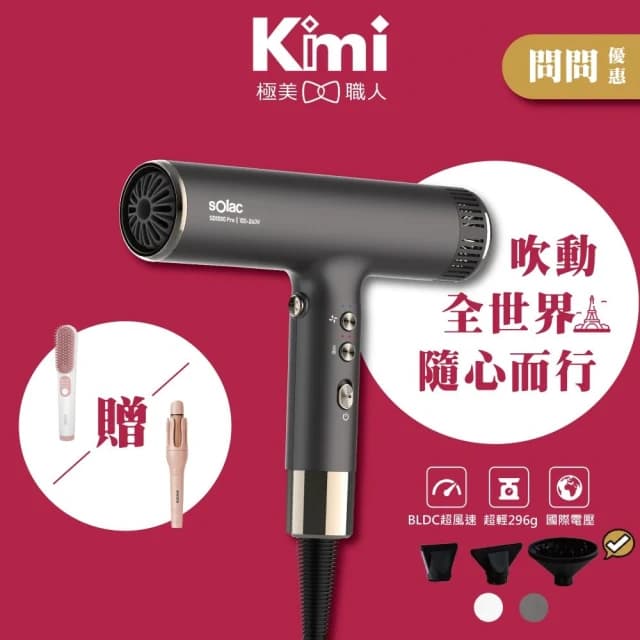 【SOLAC】國際電壓高速負離子吹風機 SD-1000 Pro (全新大升級 出國旅遊 SD1000__Kimi極美職人推薦)