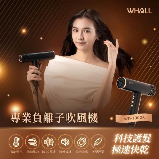 WHALL 專業負離子吹風機 WD-1000 (輕量美型 千萬級負離子 附烘罩造型組 WD1000__Kimi極美職人推薦)