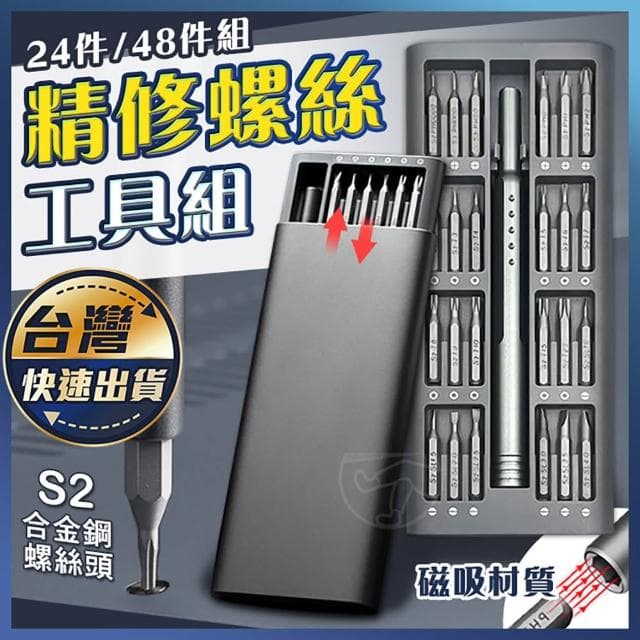 精修螺絲工具組｜24件 48件 螺絲起子組 精修螺絲刀 維修工具 磁力螺絲 螺絲刀 螺絲起子機 手工具 工具套裝