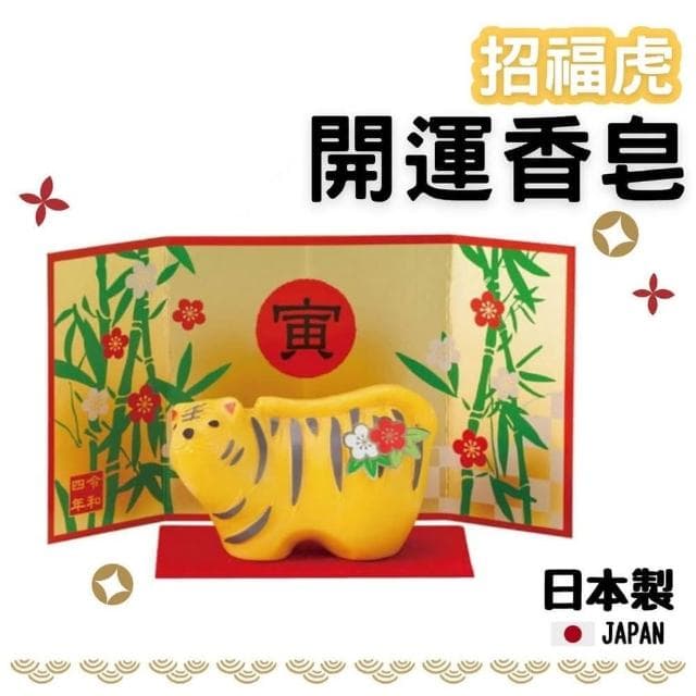 日本製 佐倉小舖 石鹼皂 開運香皂 老虎 金虎 洗手皂 招財 招福 開運 送禮 擺件 擺飾 緣起物 公仔