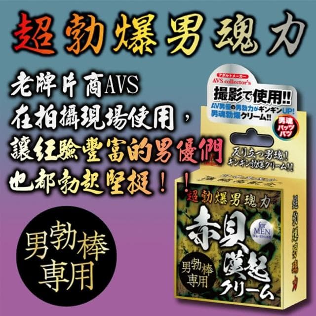 【情趣職人】AVS｜爆男魂力｜赤貝漢起 活力保養乳霜(持久 活力保養 情趣職人)