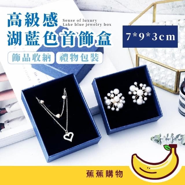 【蕉蕉購物】高級感湖藍色首飾盒飾品盒 禮品盒 耳環 項鍊 戒指 交換禮物 生日禮物 聖誕禮物 包裝