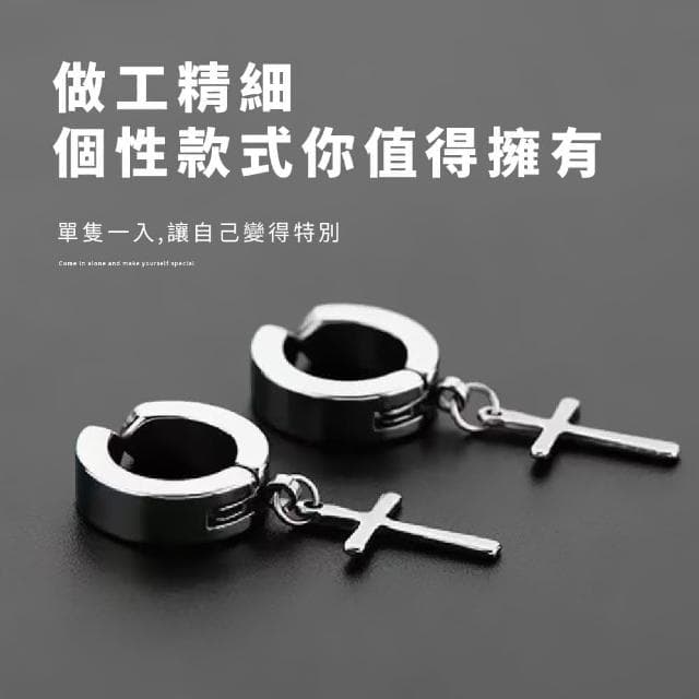 【蕉蕉購物】鈦鋼十字架耳環不褪色 夾式 無耳洞 易扣式 金屬 圈圈耳環 耳骨 男生耳環 圓柱 配件