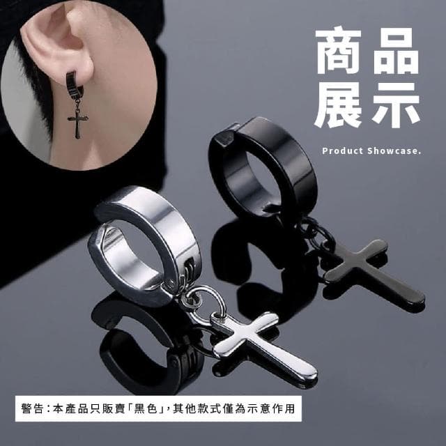 【蕉蕉購物】鈦鋼十字架耳環不褪色 夾式 無耳洞 易扣式 金屬 圈圈耳環 耳骨 男生耳環 圓柱 配件