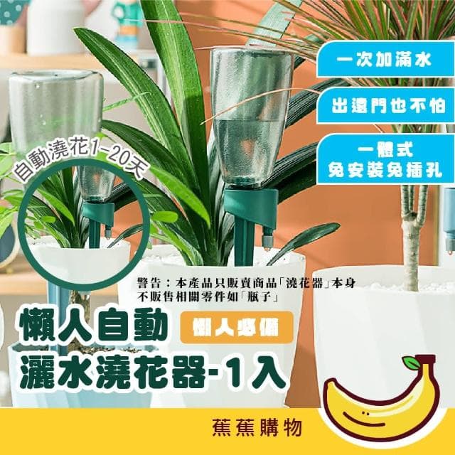 【蕉蕉購物】懶人自動灑水澆花器-1入懶人 植物盆栽 滴水器 多肉 灑水 灌溉 滲水器