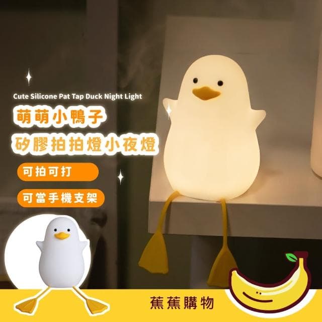 【蕉蕉購物】萌萌小鴨子矽膠拍拍燈小夜燈LED伴眠燈 床頭燈 裝飾品 兒童 情人節 生日 交換禮物