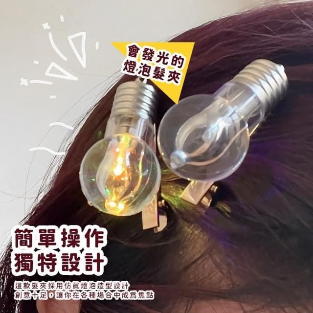 【蕉蕉購物】發光變色仿真燈泡造型髮夾可愛 髮飾 頭飾 瀏海夾 一字夾 可愛收藏 兒童 禮物