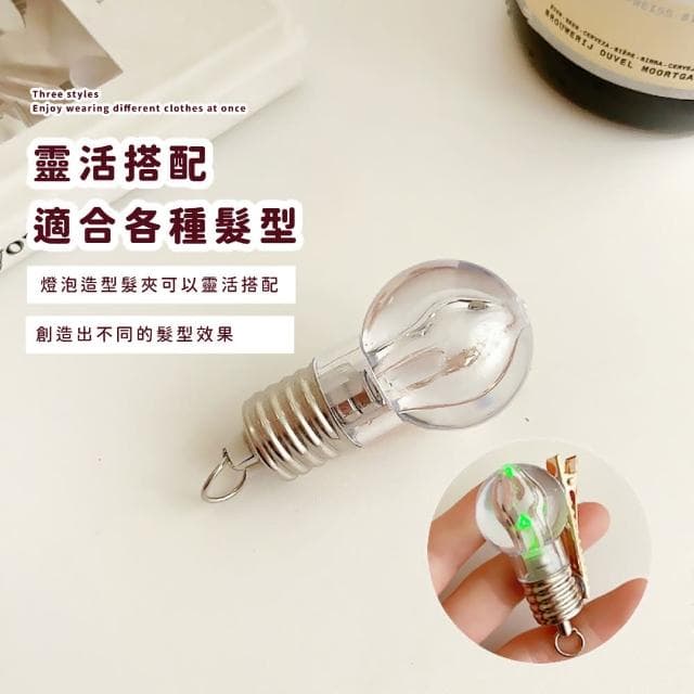 【蕉蕉購物】發光變色仿真燈泡造型髮夾可愛 髮飾 頭飾 瀏海夾 一字夾 可愛收藏 兒童 禮物