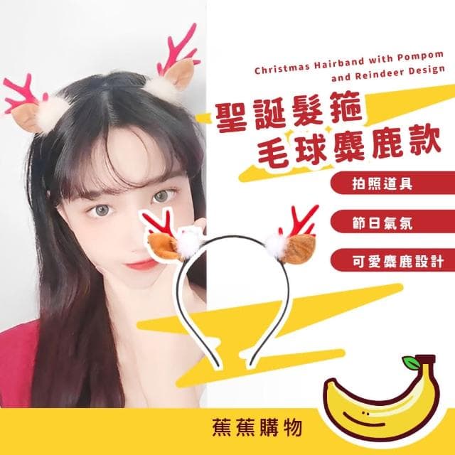 【蕉蕉購物】聖誕髮箍毛球麋鹿款cosplay 派對 裝扮 造型髮箍 聖誕禮物 鹿角髮飾 裝飾 節慶