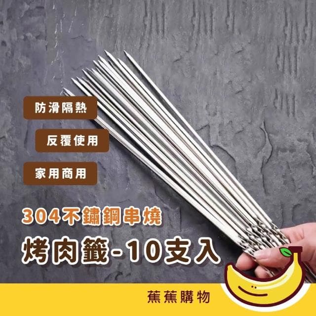 【蕉蕉購物】304不鏽鋼串燒烤肉籤-10支入串肉籤 烤肉叉子 燒烤籤 串烤籤 烤肉針 中秋節 野炊 露營