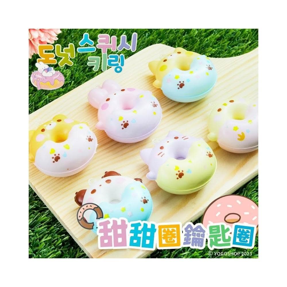 韓版 甜甜圈鑰匙圈  /一個入QL-7193 鑰匙圈吊飾 造型鑰匙圈 背包吊飾 幼兒園禮物 解壓玩具 減壓玩具 舒壓小物