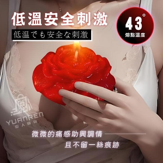 【YUANREN 原人購物】低溫蠟燭 蠟燭 情趣蠟燭 牡丹造型 SM道具 情趣用品 調教 凌虐 香薰蠟燭 香氛蠟燭 BDSM滴蠟 調情 助興