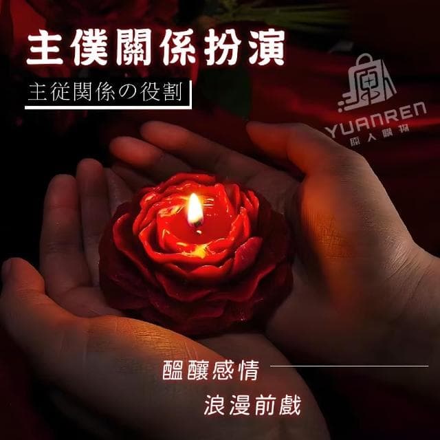 【YUANREN 原人購物】低溫蠟燭 蠟燭 情趣蠟燭 牡丹造型 SM道具 情趣用品 調教 凌虐 香薰蠟燭 香氛蠟燭 BDSM滴蠟 調情 助興