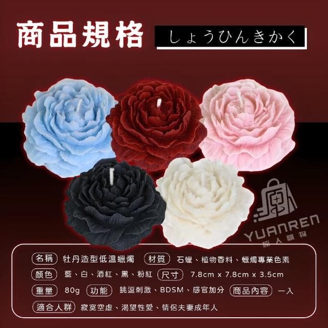 【YUANREN 原人購物】低溫蠟燭 蠟燭 情趣蠟燭 牡丹造型 SM道具 情趣用品 調教 凌虐 香薰蠟燭 香氛蠟燭 BDSM滴蠟 調情 助興