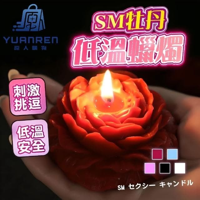 【YUANREN 原人購物】低溫蠟燭 蠟燭 情趣蠟燭 牡丹造型 SM道具 情趣用品 調教 凌虐 香薰蠟燭 香氛蠟燭 BDSM滴蠟 調情 助興