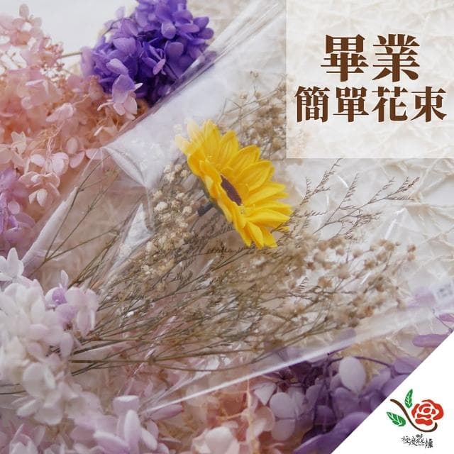 【極度花燥】簡單畢業花束花禮  畢業典禮 畢業送禮 端午節