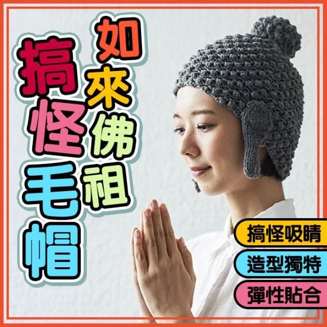 如來佛祖搞怪毛帽 編織帽 帽子 保暖毛帽 搞怪毛帽 變裝毛帽 趣味毛帽 搞笑道具 變裝道具 交換禮物 佛陀帽